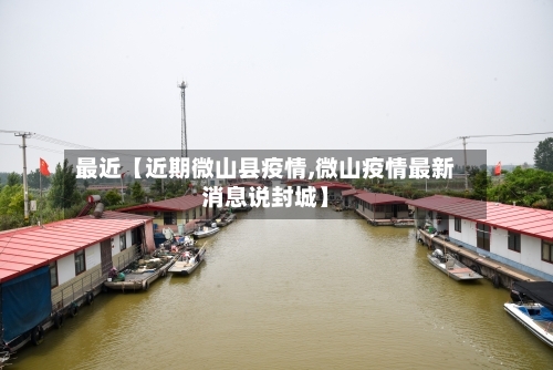 最近【近期微山县疫情,微山疫情最新消息说封城】