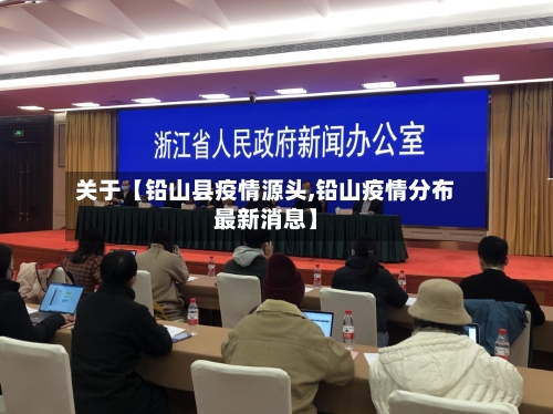 关于【铅山县疫情源头,铅山疫情分布最新消息】-第2张图片