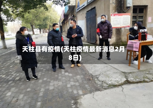 天柱县有疫情(天柱疫情最新消息2月8日)
