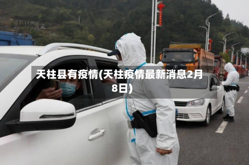 天柱县有疫情(天柱疫情最新消息2月8日)-第2张图片