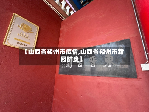 【山西省朔州市疫情,山西省朔州市新冠肺炎】-第2张图片