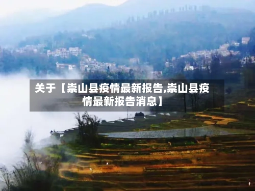 关于【崇山县疫情最新报告,崇山县疫情最新报告消息】