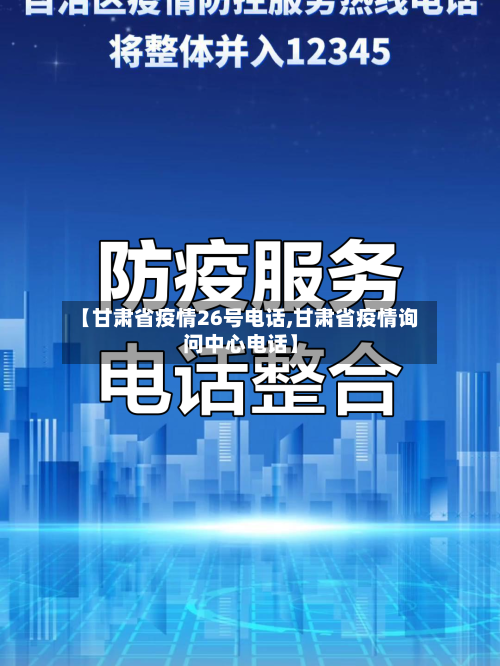 【甘肃省疫情26号电话,甘肃省疫情询问中心电话】