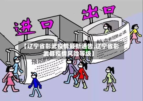 【辽宁省彰武疫情最新通告,辽宁省彰武县疫情风险等级】