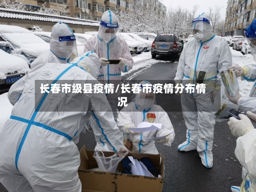 长春市级县疫情/长春市疫情分布情况