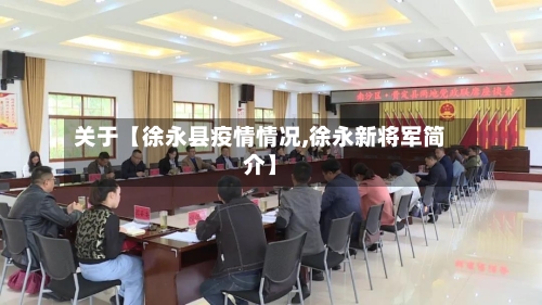关于【徐永县疫情情况,徐永新将军简介】-第2张图片