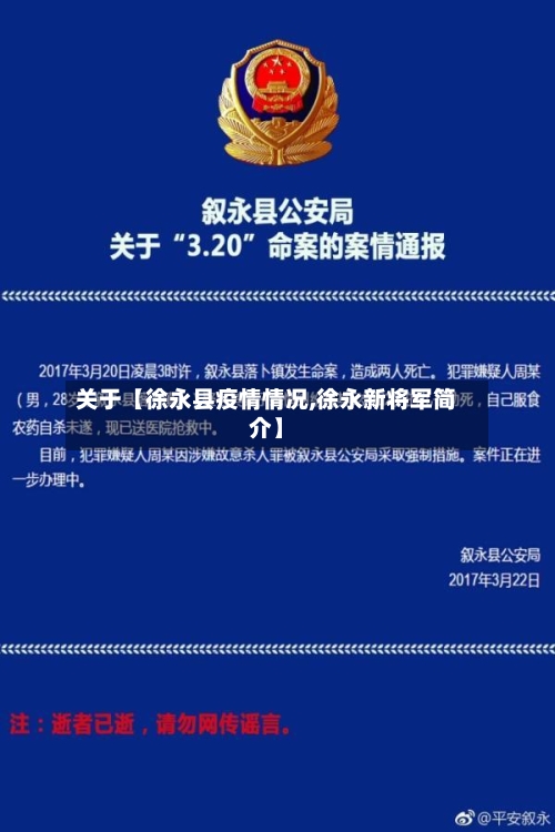 关于【徐永县疫情情况,徐永新将军简介】