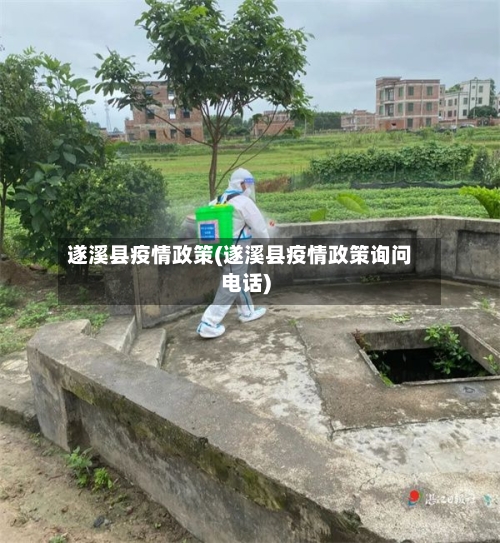 遂溪县疫情政策(遂溪县疫情政策询问电话)-第3张图片
