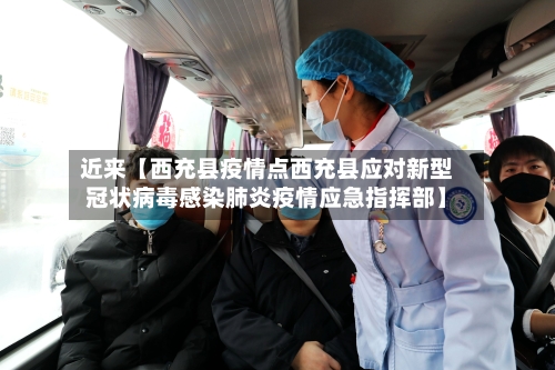 近来【西充县疫情点西充县应对新型冠状病毒感染肺炎疫情应急指挥部】