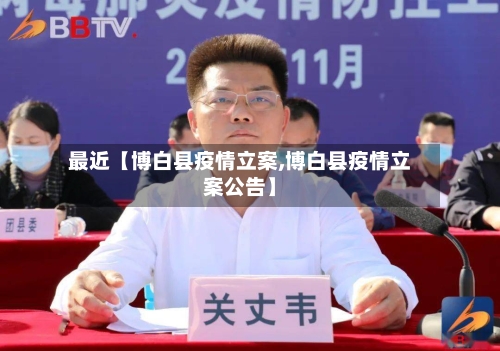 最近【博白县疫情立案,博白县疫情立案公告】-第2张图片