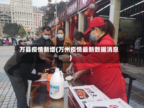 万县疫情新增(万州疫情最新数据消息)-第3张图片