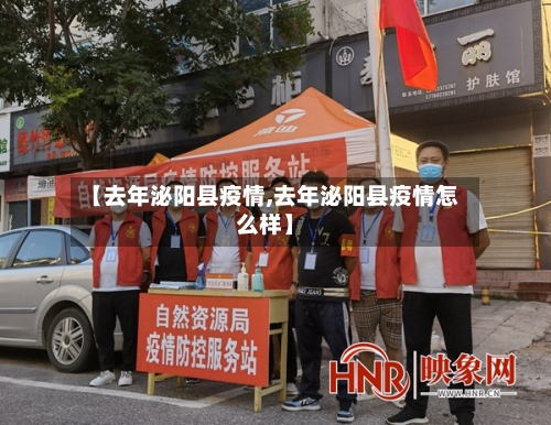 【去年泌阳县疫情,去年泌阳县疫情怎么样】
