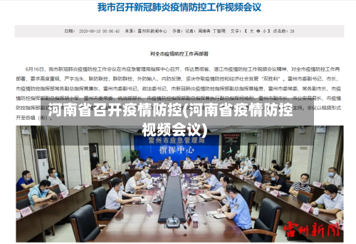 河南省召开疫情防控(河南省疫情防控视频会议)