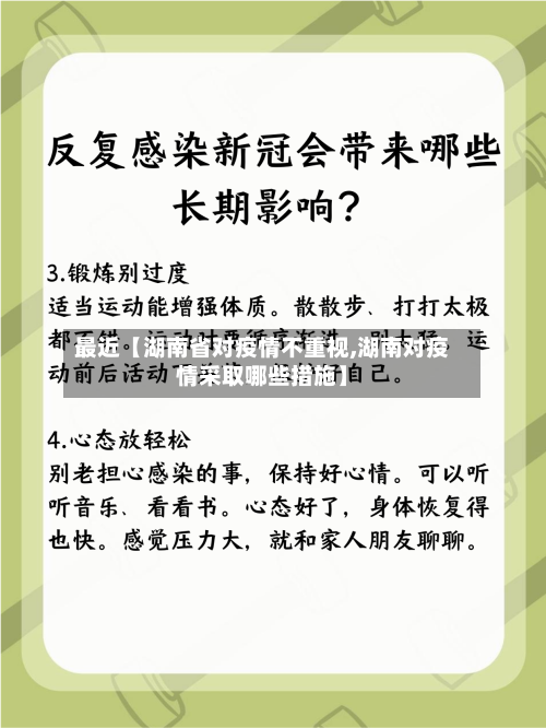 最近【湖南省对疫情不重视,湖南对疫情采取哪些措施】-第2张图片