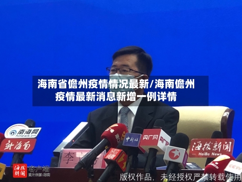 海南省儋州疫情情况最新/海南儋州疫情最新消息新增一例详情