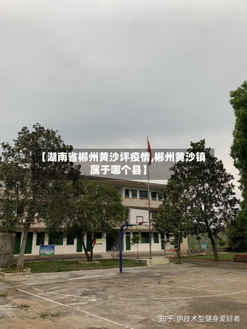 【湖南省郴州黄沙坪疫情,郴州黄沙镇属于哪个县】