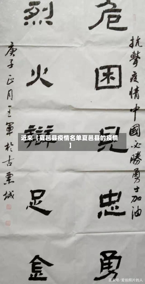 近来【夏邑县疫情名单夏邑县的疫情】
