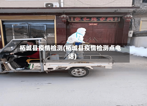 柘城县疫情检测(柘城县疫情检测点电话)