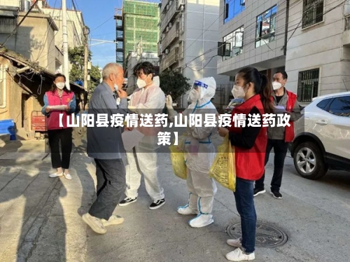【山阳县疫情送药,山阳县疫情送药政策】-第2张图片