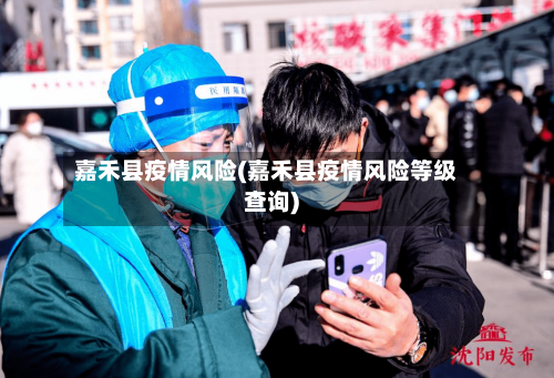 嘉禾县疫情风险(嘉禾县疫情风险等级查询)