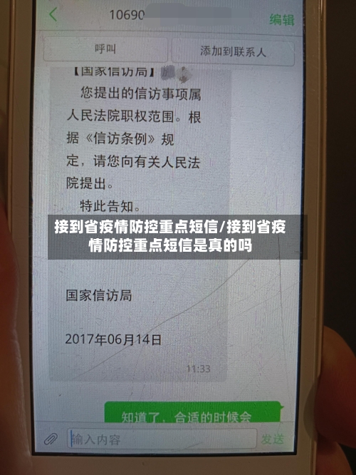 接到省疫情防控重点短信/接到省疫情防控重点短信是真的吗