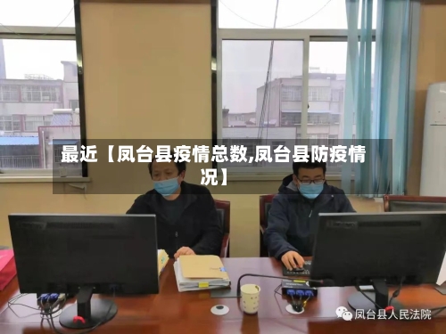 最近【凤台县疫情总数,凤台县防疫情况】-第2张图片