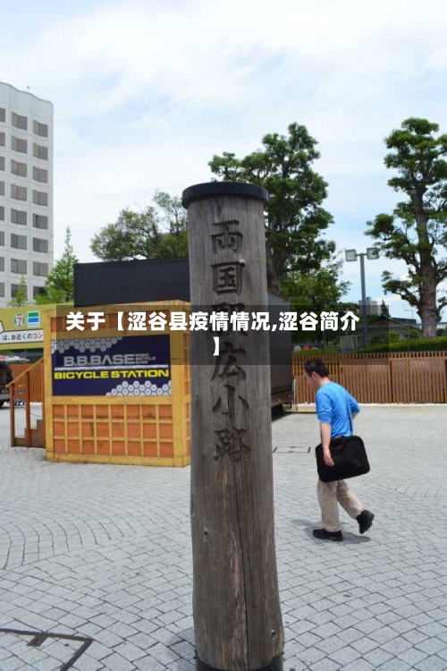 关于【涩谷县疫情情况,涩谷简介】