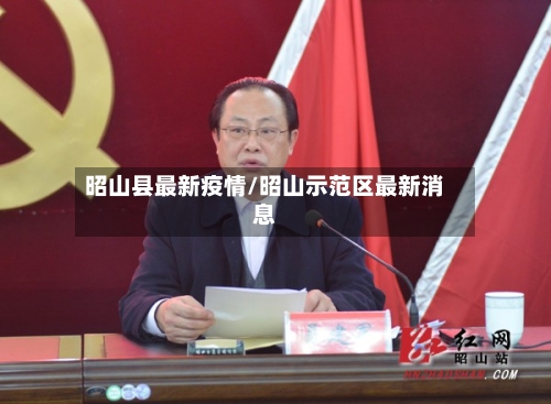 昭山县最新疫情/昭山示范区最新消息