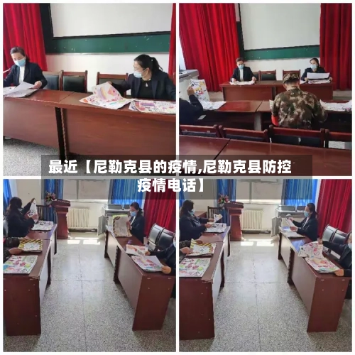 最近【尼勒克县的疫情,尼勒克县防控疫情电话】