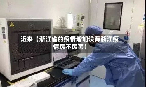 近来【浙江省的疫情增加没有浙江疫情厉不厉害】
