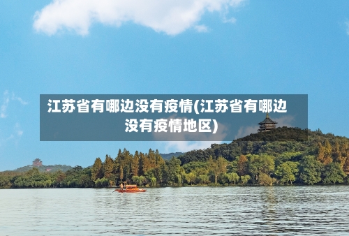 江苏省有哪边没有疫情(江苏省有哪边没有疫情地区)-第3张图片