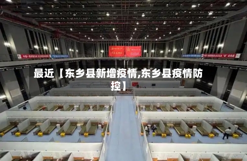 最近【东乡县新增疫情,东乡县疫情防控】-第3张图片
