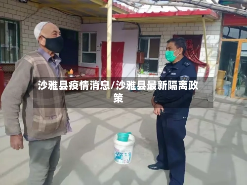 沙雅县疫情消息/沙雅县最新隔离政策