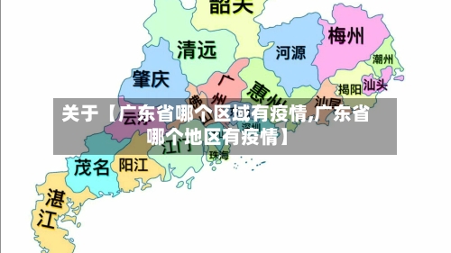 关于【广东省哪个区域有疫情,广东省哪个地区有疫情】