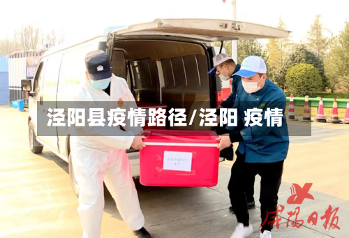 泾阳县疫情路径/泾阳 疫情