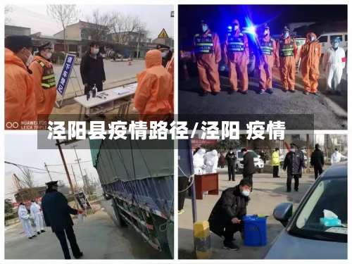 泾阳县疫情路径/泾阳 疫情-第2张图片