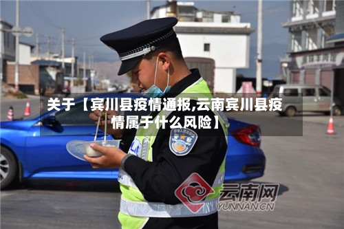 关于【宾川县疫情通报,云南宾川县疫情属于什么风险】