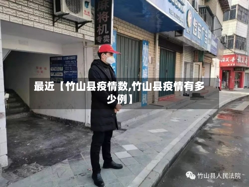 最近【竹山县疫情数,竹山县疫情有多少例】