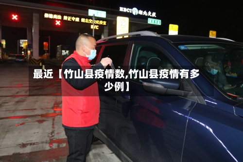 最近【竹山县疫情数,竹山县疫情有多少例】-第2张图片