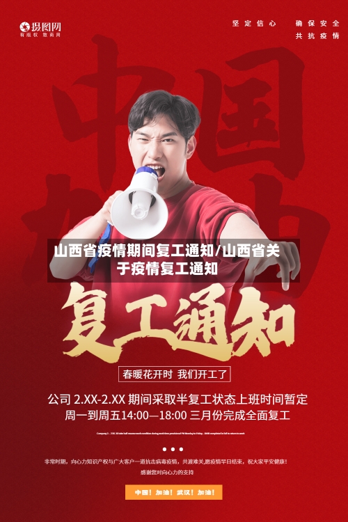 山西省疫情期间复工通知/山西省关于疫情复工通知
