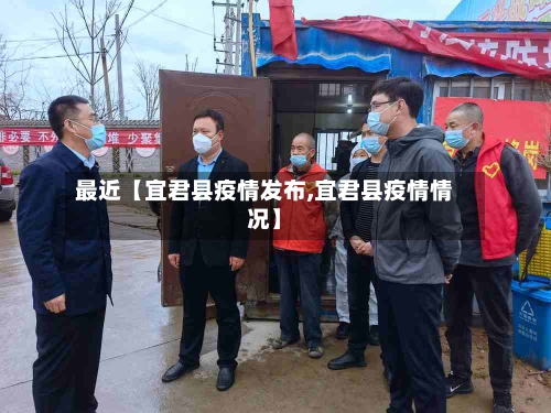 最近【宜君县疫情发布,宜君县疫情情况】