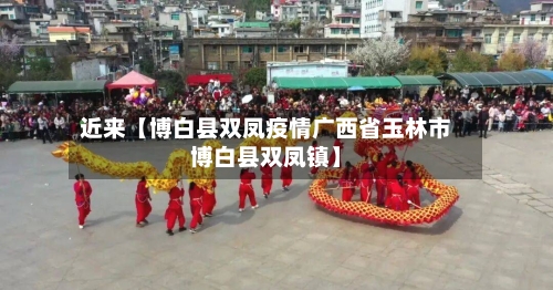 近来【博白县双凤疫情广西省玉林市博白县双凤镇】-第2张图片