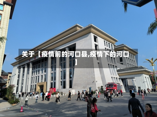 关于【疫情前的河口县,疫情下的河口】