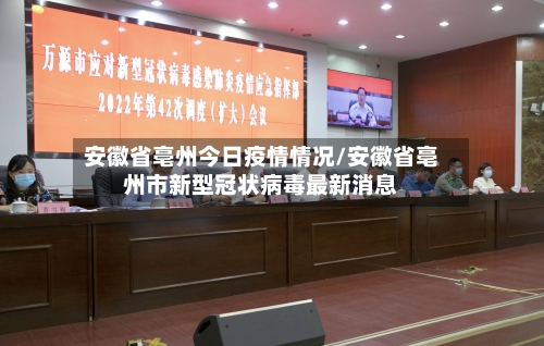 安徽省亳州今日疫情情况/安徽省亳州市新型冠状病毒最新消息