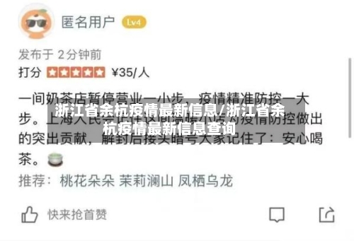 浙江省余杭疫情最新信息/浙江省余杭疫情最新信息查询-第3张图片