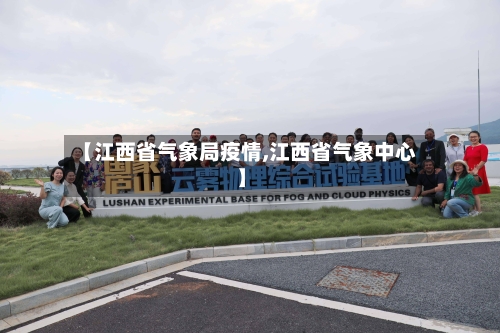 【江西省气象局疫情,江西省气象中心】