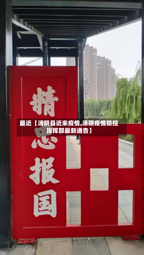 最近【汤阴县近来疫情,汤阴疫情防控指挥部最新通告】