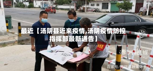 最近【汤阴县近来疫情,汤阴疫情防控指挥部最新通告】-第2张图片