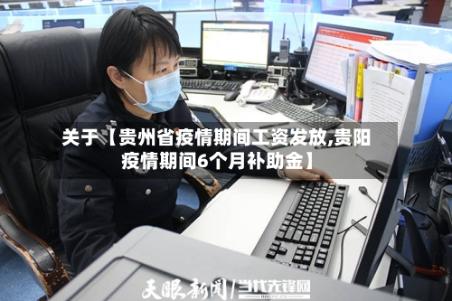 关于【贵州省疫情期间工资发放,贵阳疫情期间6个月补助金】-第3张图片