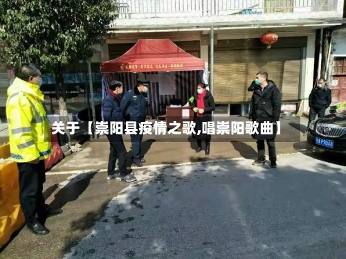 关于【崇阳县疫情之歌,唱崇阳歌曲】-第2张图片